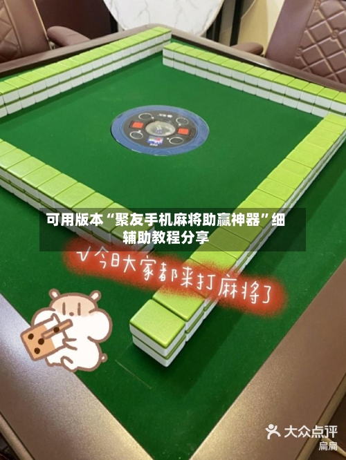 可用版本“聚友手机麻将助赢神器	”细辅助教程分享-第2张图片