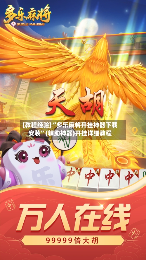 [教程经验]“多乐麻将开挂神器下载安装”(辅助神器)开挂详细教程