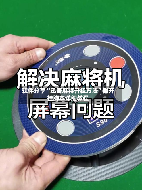 软件分享“迅奇麻将开挂方法”附开挂脚本详细教程