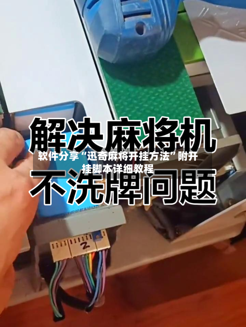 软件分享“迅奇麻将开挂方法”附开挂脚本详细教程-第2张图片