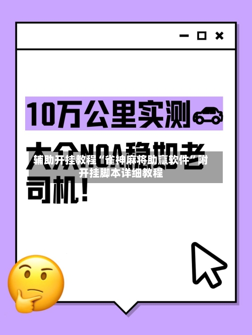 辅助开挂教程“雀神麻将助赢软件”附开挂脚本详细教程