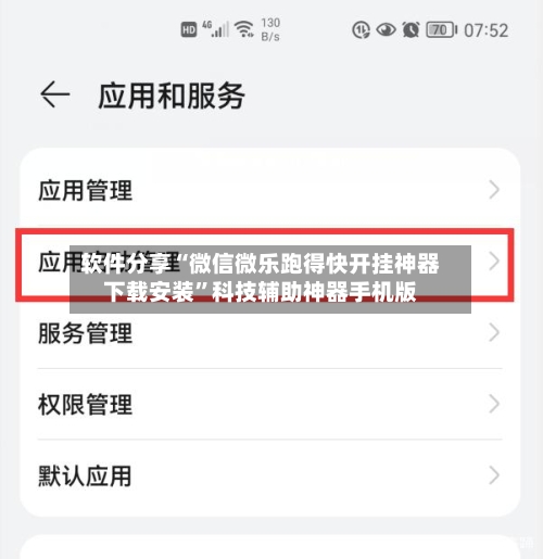 软件分享“微信微乐跑得快开挂神器下载安装”科技辅助神器手机版-第2张图片
