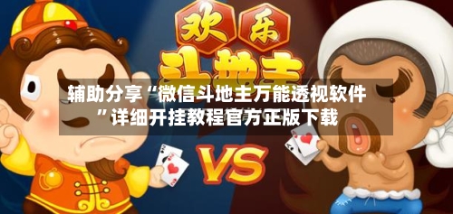 辅助分享“微信斗地主万能透视软件	”详细开挂教程官方正版下载-第3张图片