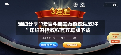辅助分享“微信斗地主万能透视软件”详细开挂教程官方正版下载-第2张图片