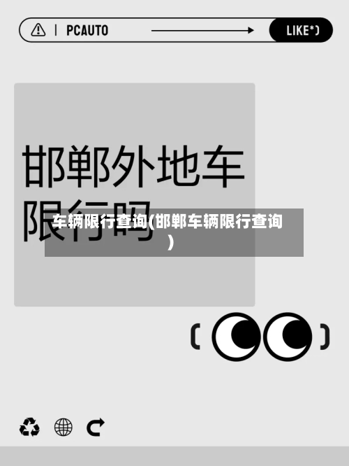 车辆限行查询(邯郸车辆限行查询)