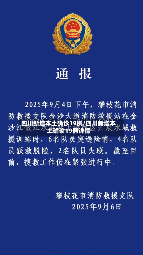 四川新增本土确诊19例/四川新增本土确诊19例详情