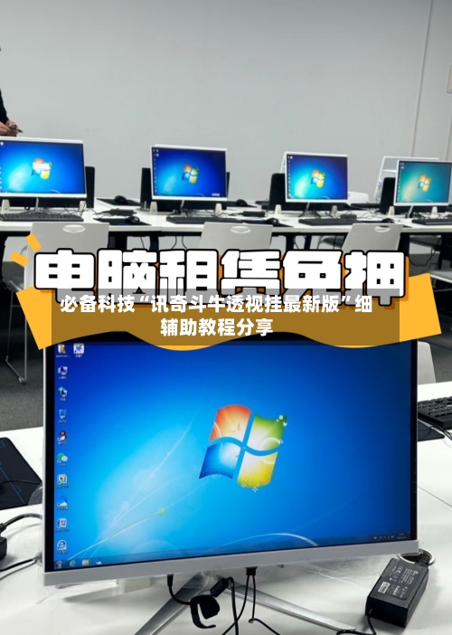 必备科技“讯奇斗牛透视挂最新版”细辅助教程分享-第2张图片