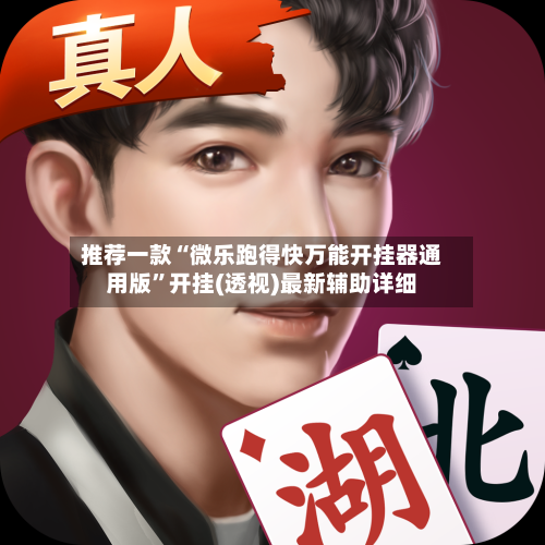 推荐一款“微乐跑得快万能开挂器通用版”开挂(透视)最新辅助详细-第2张图片