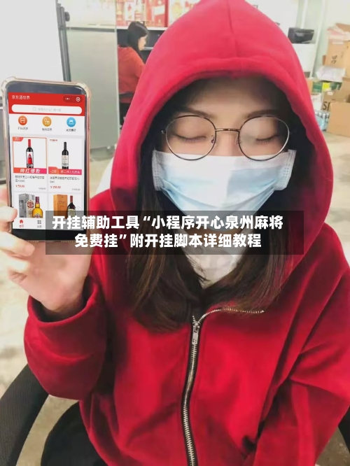 开挂辅助工具“小程序开心泉州麻将免费挂”附开挂脚本详细教程-第2张图片