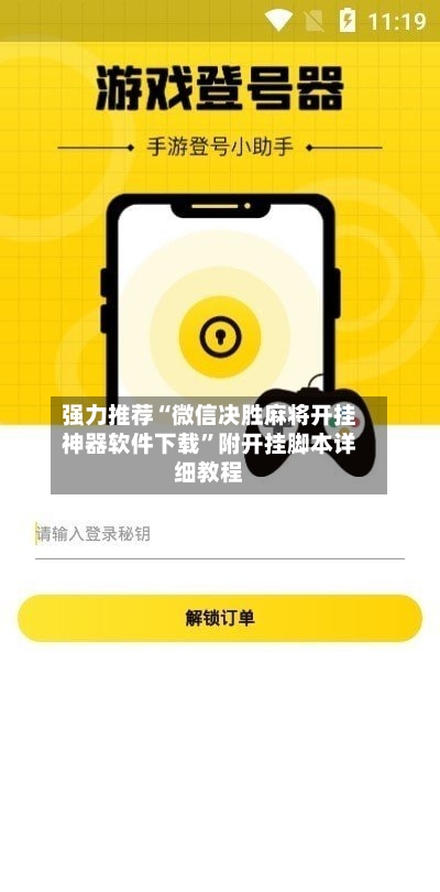 强力推荐“微信决胜麻将开挂神器软件下载	”附开挂脚本详细教程-第3张图片