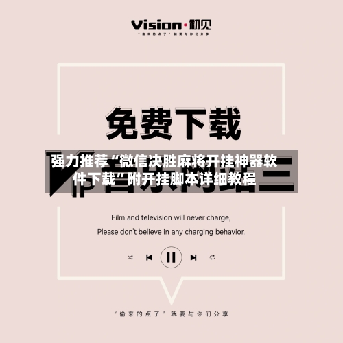 强力推荐“微信决胜麻将开挂神器软件下载”附开挂脚本详细教程-第2张图片