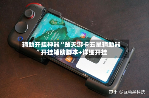 辅助开挂神器“楚天游卡五星辅助器	”开挂辅助脚本+详细开挂-第2张图片