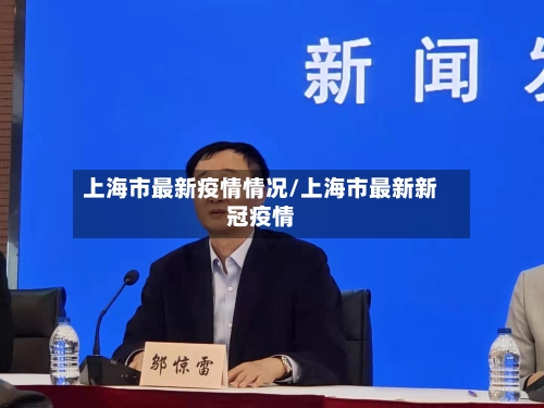 上海市最新疫情情况/上海市最新新冠疫情