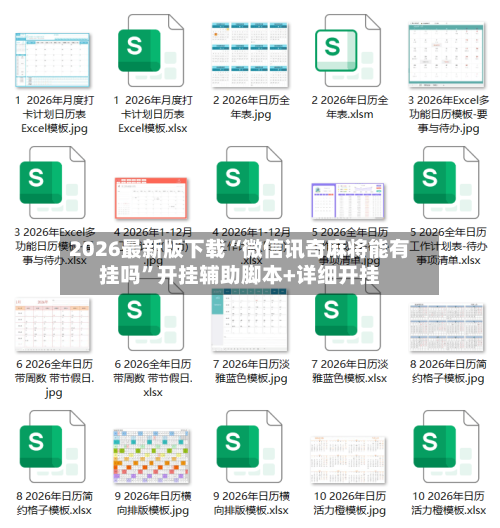 2026最新版下载“微信讯奇麻将能有挂吗”开挂辅助脚本+详细开挂-第2张图片