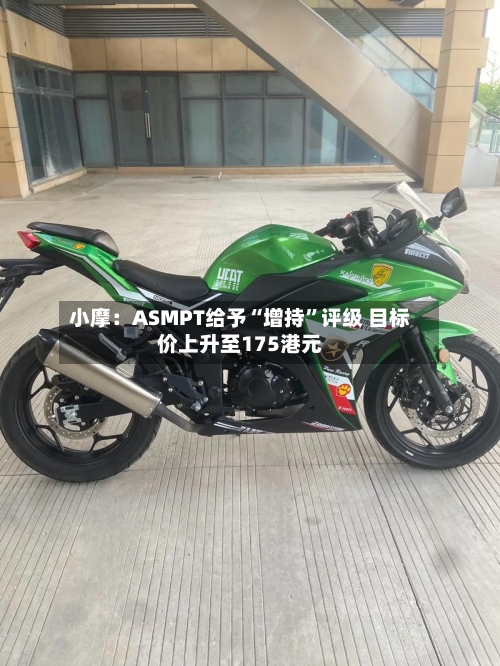 小摩：ASMPT给予“增持”评级 目标价上升至175港元