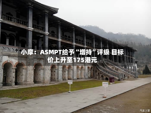 小摩：ASMPT给予“增持”评级 目标价上升至175港元-第2张图片