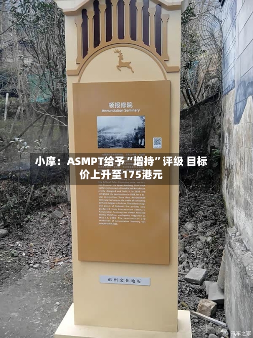 小摩：ASMPT给予“增持	”评级 目标价上升至175港元-第3张图片