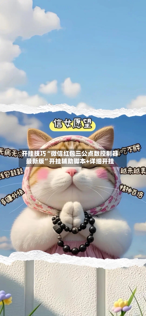 开挂技巧“微信红包三公点数控制器最新版”开挂辅助脚本+详细开挂-第2张图片