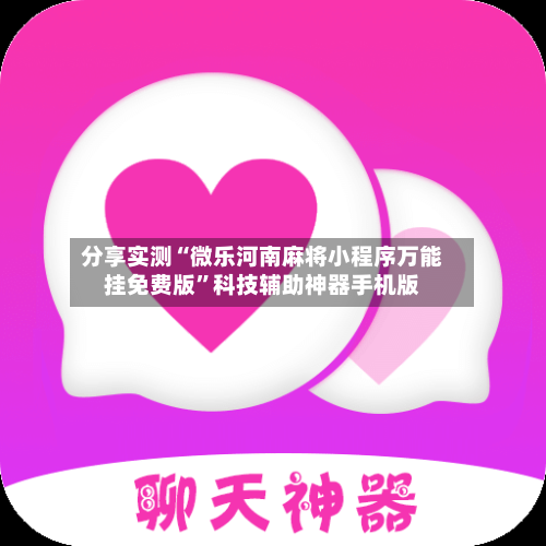 分享实测“微乐河南麻将小程序万能挂免费版”科技辅助神器手机版-第2张图片