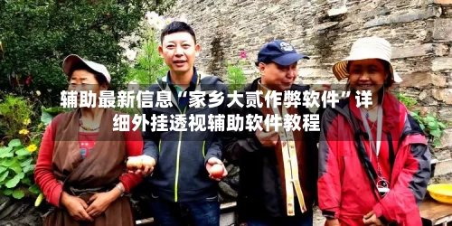 辅助最新信息“家乡大贰作弊软件	”详细外挂透视辅助软件教程-第2张图片