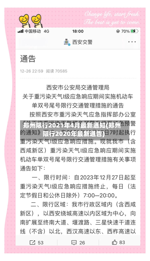 郑州限行2021年4月最新通知(郑州限行2020年最新通告)-第2张图片