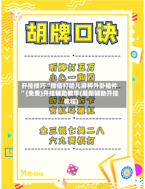开挂技巧“微信打哈儿麻将外卦插件”(免费)开挂辅助教学(最新辅助开挂教程)-第2张图片