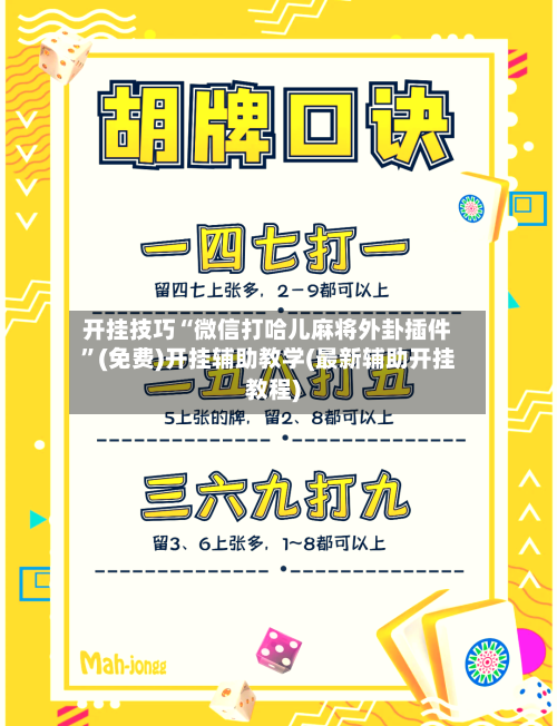 开挂技巧“微信打哈儿麻将外卦插件”(免费)开挂辅助教学(最新辅助开挂教程)-第3张图片