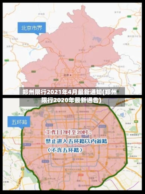 郑州限行2021年4月最新通知(郑州限行2020年最新通告)