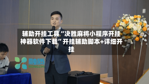 辅助开挂工具“决胜麻将小程序开挂神器软件下载”开挂辅助脚本+详细开挂-第2张图片