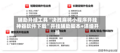 辅助开挂工具“决胜麻将小程序开挂神器软件下载”开挂辅助脚本+详细开挂
