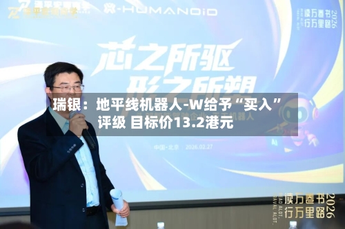 瑞银：地平线机器人-W给予“买入”评级 目标价13.2港元-第2张图片