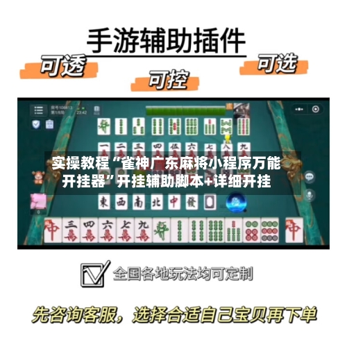 实操教程“雀神广东麻将小程序万能开挂器”开挂辅助脚本+详细开挂