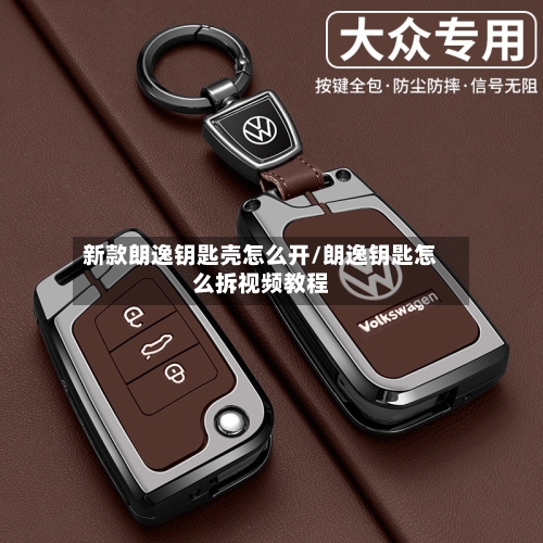 新款朗逸钥匙壳怎么开/朗逸钥匙怎么拆视频教程