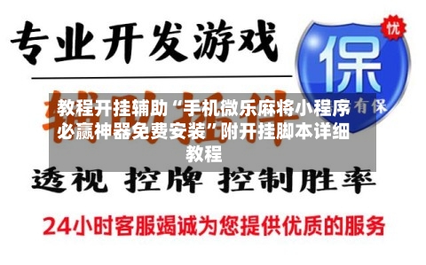 教程开挂辅助“手机微乐麻将小程序必赢神器免费安装	”附开挂脚本详细教程-第2张图片