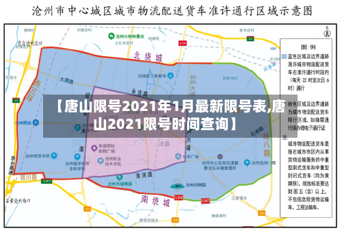【唐山限号2021年1月最新限号表,唐山2021限号时间查询】-第2张图片