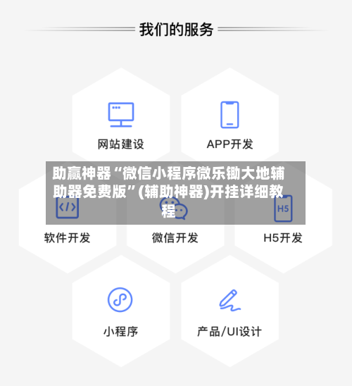 助赢神器“微信小程序微乐锄大地辅助器免费版	”(辅助神器)开挂详细教程-第2张图片