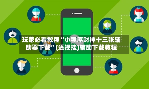 玩家必看教程“小程序财神十三张辅助器下载	”(透视挂)辅助下载教程-第2张图片