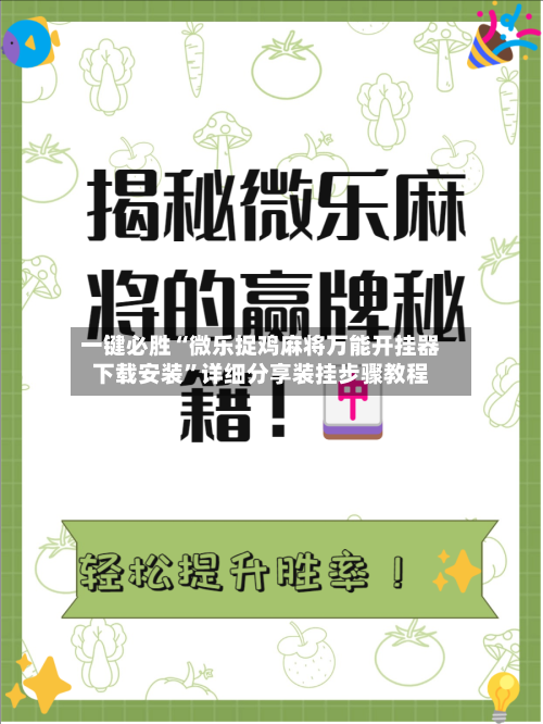 一键必胜“微乐捉鸡麻将万能开挂器下载安装”详细分享装挂步骤教程-第3张图片