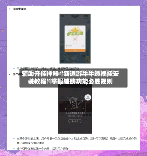 辅助开挂神器“新道游牛牛透视挂安装教程	”掌握辅助功能必胜规则-第2张图片