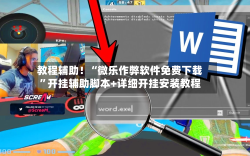 教程辅助！“微乐作弊软件免费下载”开挂辅助脚本+详细开挂安装教程-第2张图片