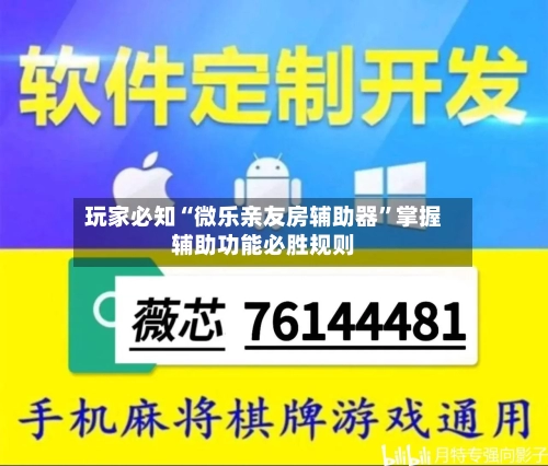 玩家必知“微乐亲友房辅助器”掌握辅助功能必胜规则-第2张图片