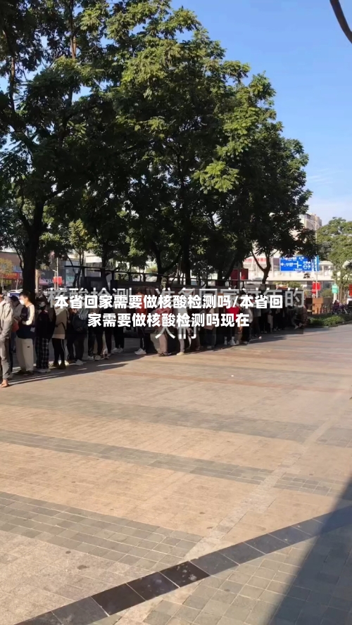 本省回家需要做核酸检测吗/本省回家需要做核酸检测吗现在-第2张图片