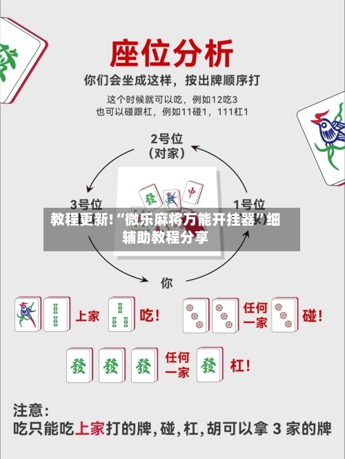 教程更新!“微乐麻将万能开挂器”细辅助教程分享-第2张图片