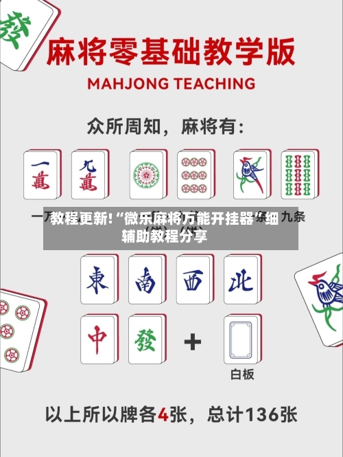 教程更新!“微乐麻将万能开挂器”细辅助教程分享-第3张图片