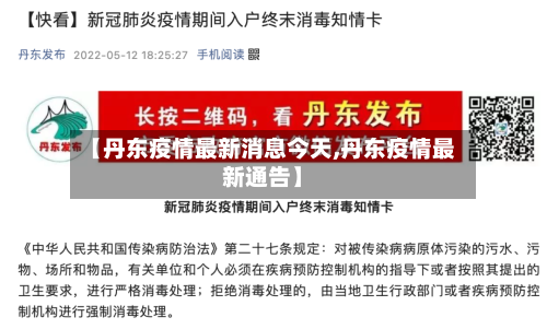 【丹东疫情最新消息今天,丹东疫情最新通告】-第2张图片