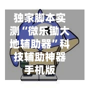独家脚本实测“微乐锄大地辅助器”科技辅助神器手机版