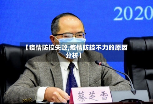 【疫情防控失败,疫情防控不力的原因分析】-第3张图片