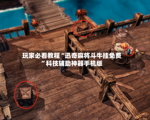 玩家必看教程“迅奇麻将斗牛挂免费”科技辅助神器手机版-第2张图片