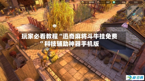 玩家必看教程“迅奇麻将斗牛挂免费”科技辅助神器手机版-第3张图片