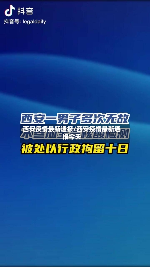 西安疫情最新通报/西安疫情最新通报今天-第3张图片